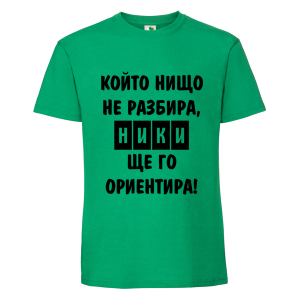 Цветна мъжка тениска- Ники, ще го ориентира