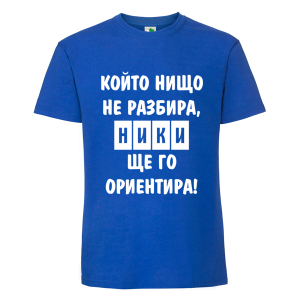 Цветна мъжка тениска- Ники, ще го ориентира