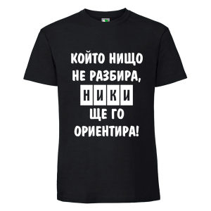 Черна мъжка тениска- Ники, ще го ориентира