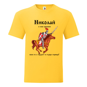 Цветна мъжка тениска- Николай е име юнашко