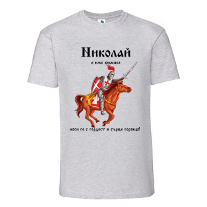 Цветна мъжка тениска- Николай е име юнашко