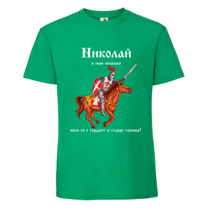 Цветна мъжка тениска- Николай е име юнашко