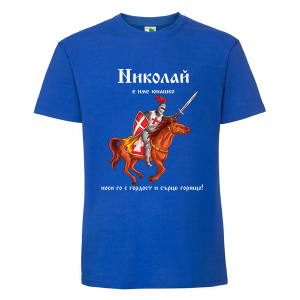 Цветна мъжка тениска- Николай е име юнашко