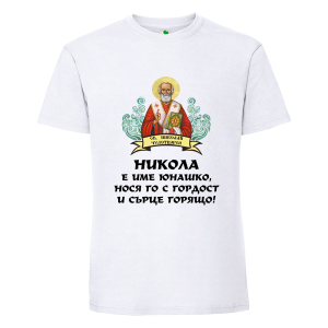 Бяла мъжка тениска- Никола е име юнашко