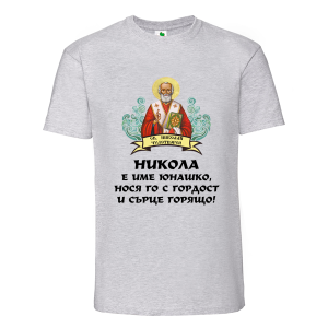 Цветна мъжка тениска- Никола е име юнашко