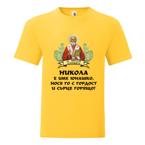 Цветна мъжка тениска- Никола е име юнашко