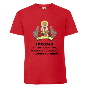Цветна мъжка тениска- Никола е име юнашко
