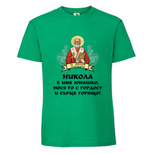 Цветна мъжка тениска- Никола е име юнашко