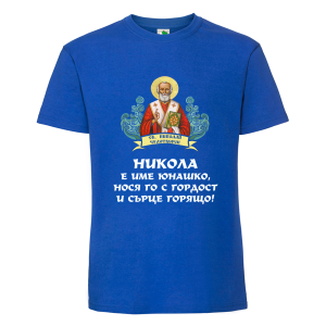 Цветна мъжка тениска- Никола е име юнашко