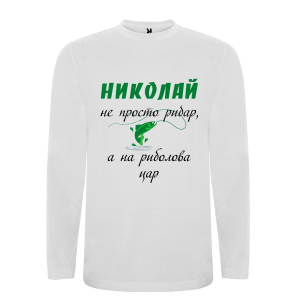 Бяла мъжка блуза- Николай на риболова цар
