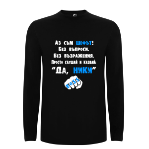 Цветна мъжка блуза- Аз съм шефът, Ники