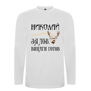 Бяла мъжка блуза- Николай за лов, винаги готов