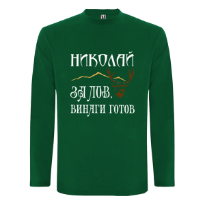 Цветна мъжка блуза- Николай за лов, винаги готов