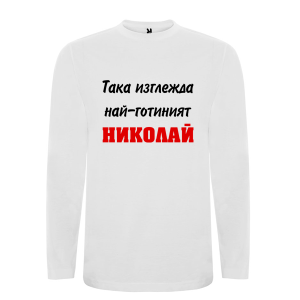 Бяла мъжка блуза- Така изглежда най- готиният Николай