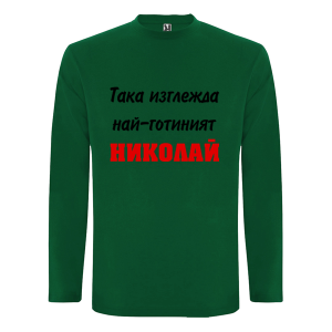 Цветна мъжка блуза- Така изглежда най- готиният Николай