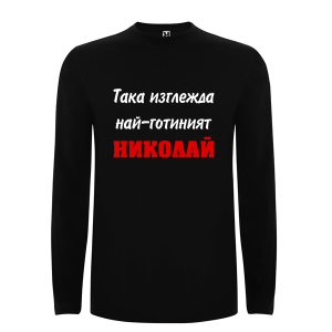 Цветна мъжка блуза- Така изглежда най- готиният Николай