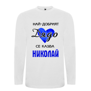 Бяла мъжка блуза- Най- добрият дядо се казва Николай