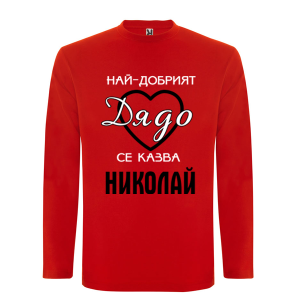 Цветна мъжка блуза- Най- добрият дядо се казва Николай