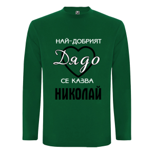 Цветна мъжка блуза- Най- добрият дядо се казва Николай