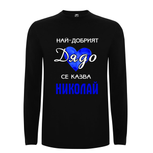 Цветна мъжка блуза- Най- добрият дядо се казва Николай