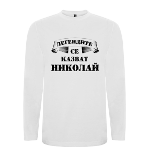 Бяла мъжка блуза- Легендите се казват Николай