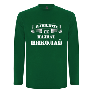 Цветна мъжка блуза- Легендите се казват Николай