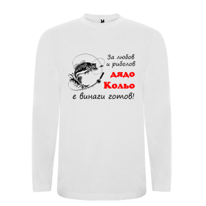Бяла мъжка блуза- За любов и риболов дядо Кольо е винаги готов
