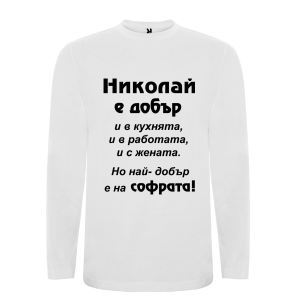 Бяла мъжка тениска- Николай е добър и на софрата