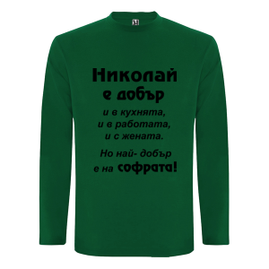 Цветна мъжка тениска- Николай е добър и на софрата