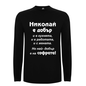 Цветна мъжка тениска- Николай е добър и на софрата