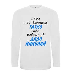Бяла мъжка тениска- Повишен в дядо Николай