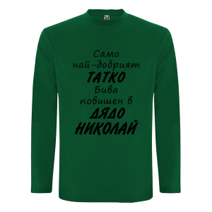 Цветна мъжка тениска- Повишен в дядо Николай