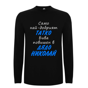 Цветна мъжка тениска- Повишен в дядо Николай