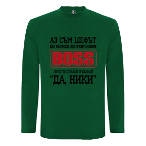 Цветна мъжка тениска- Аз съм шефът Ники