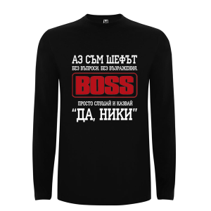 Цветна мъжка тениска- Аз съм шефът Ники