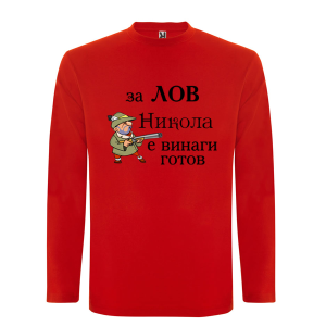 Цветна мъжка тениска- За лов Никола е винаги готов