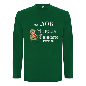 Цветна мъжка тениска- За лов Никола е винаги готов