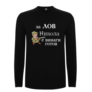 Цветна мъжка тениска- За лов Никола е винаги готов