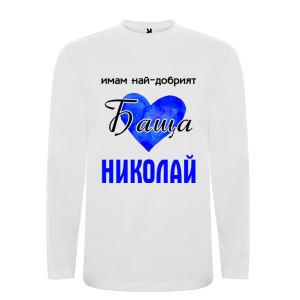 Бяла мъжка блуза- Имам най-добрият баща Николай