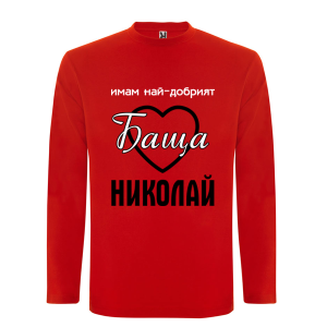 Цветна мъжка блуза- Имам най-добрият баща Николай