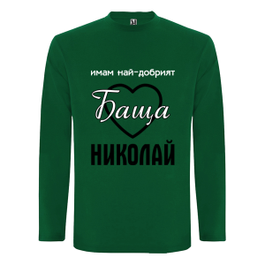 Цветна мъжка блуза- Имам най-добрият баща Николай
