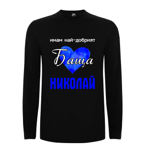 Цветна мъжка блуза- Имам най-добрият баща Николай