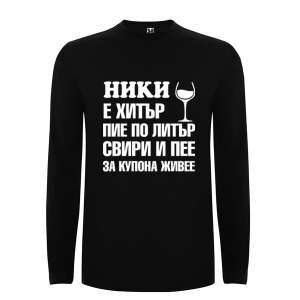 Цветна мъжка блуза- Ники е хитър