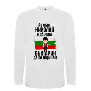 Бяла мъжка блуза- Николай- българин