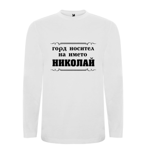 Бяла мъжка блуза- Горд носител на името Николай
