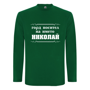 Цветна мъжка блуза- Горд носител на името Николай