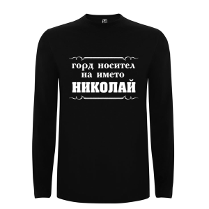 Цветна мъжка блуза- Горд носител на името Николай