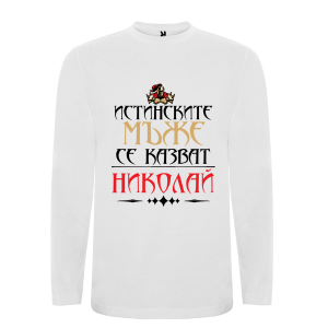 Бяла мъжка блуза- Истинските мъже се казват Николай