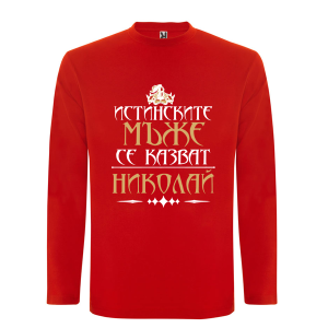 Цветна мъжка блуза- Истинските мъже се казват Николай