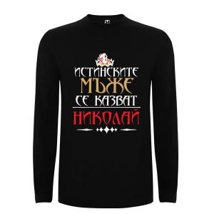 Цветна мъжка блуза- Истинските мъже се казват Николай